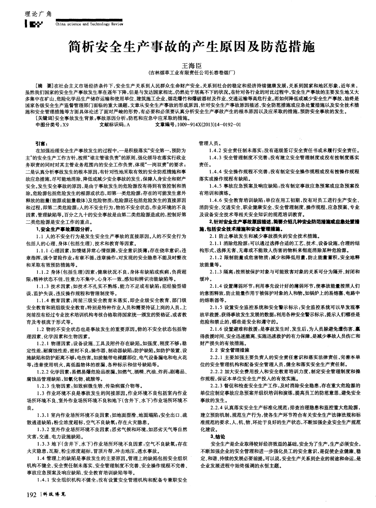 探究最新安全事故及其背后的原因与应对策略